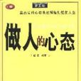 做人的心態