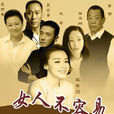 女人不容易(一家人(2016年姚芊羽、鞏崢主演電視劇)) 女人不容易(一家人(2016年姚芊羽、鞏崢主演電視劇))