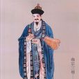 薛式 薛式