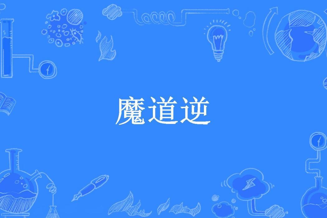 魔道逆(菜裊也瘋狂所著小說) 魔道逆(菜裊也瘋狂所著小說)