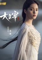 大主宰(2018年古裝青春熱血劇)