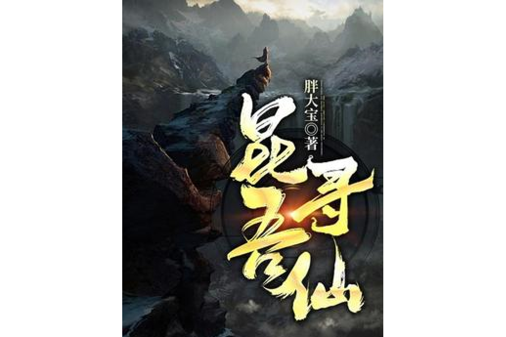 昆吾尋仙 昆吾尋仙