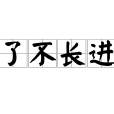 了不長進 了不長進
