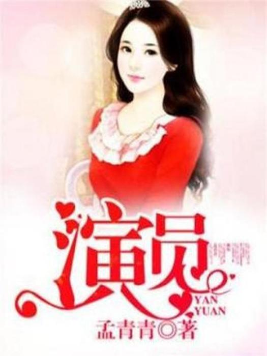 演員(孟青青所著小說) 演員(孟青青所著小說)