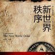 新世界秩序(吉林出版集團有限責任公司2010年版圖書) 新世界秩序(吉林出版集團有限責任公司2010年版圖書)