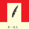 剪一道光 剪一道光