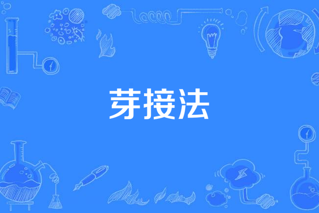 芽接法 芽接法