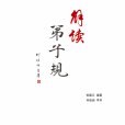 解讀弟子規