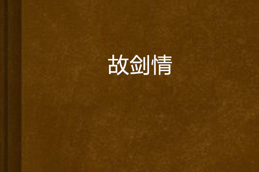故劍情 故劍情