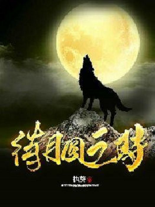 待月圓之時 待月圓之時