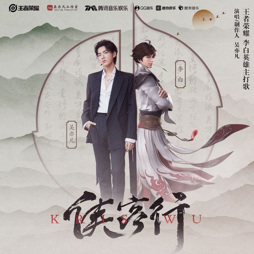 俠客行(《王者榮耀》李白英雄主打歌) 俠客行(《王者榮耀》李白英雄主打歌)