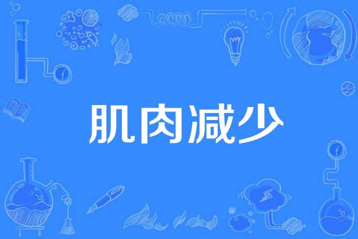 肌肉減少 肌肉減少