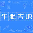 牛眠吉地 牛眠吉地