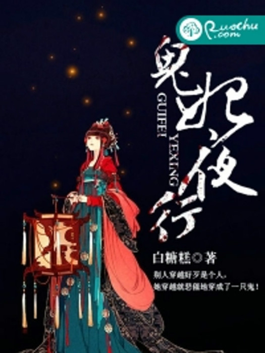 鬼妃夜行 鬼妃夜行