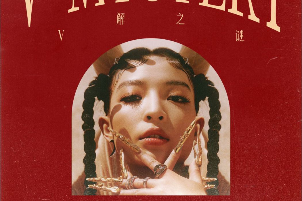 波斯(VaVa毛衍七演唱的歌曲) 波斯(VaVa毛衍七演唱的歌曲)