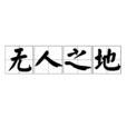 無人之地(漢語成語) 無人之地(漢語成語)