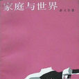 家庭與世界 家庭與世界