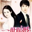 一世暖婚(清風殿創作的現代言情類網路小說) 一世暖婚(清風殿創作的現代言情類網路小說)