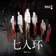 七人環 七人環