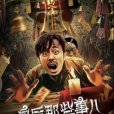 身後那些事兒 身後那些事兒