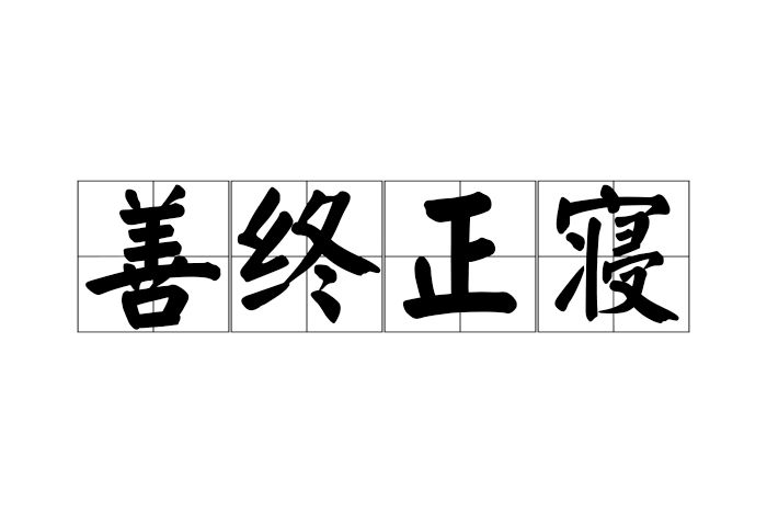 善終正寢