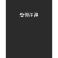 恐怖深淵