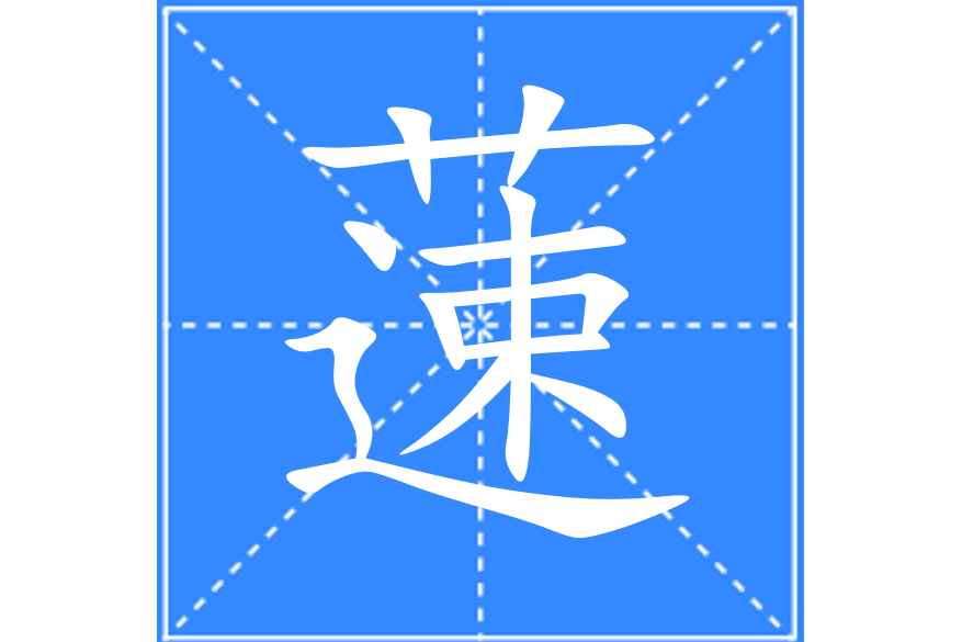 䔎 䔎