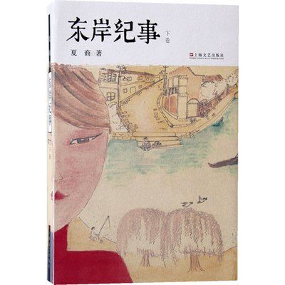 東岸紀事 東岸紀事