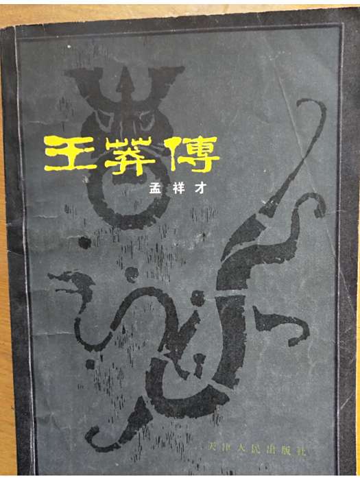 王莽傳(1982年天津人民出版社出版的圖書)