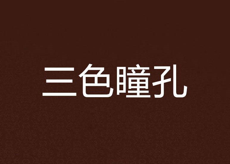 三色瞳孔 三色瞳孔