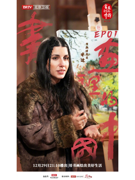 辛迪(《書畫裡的中國3》嘉賓) 辛迪(《書畫裡的中國3》嘉賓)