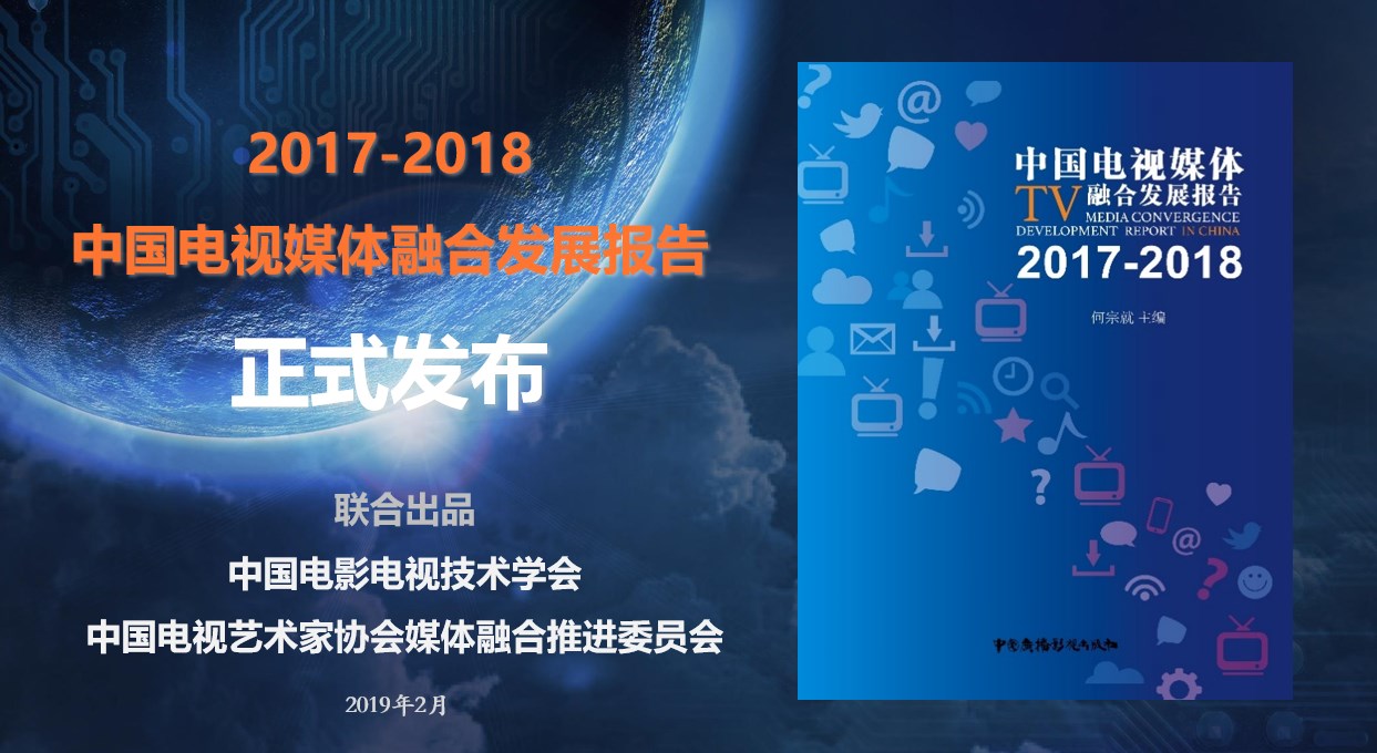 2017-2018中國電視媒體融合發展報告