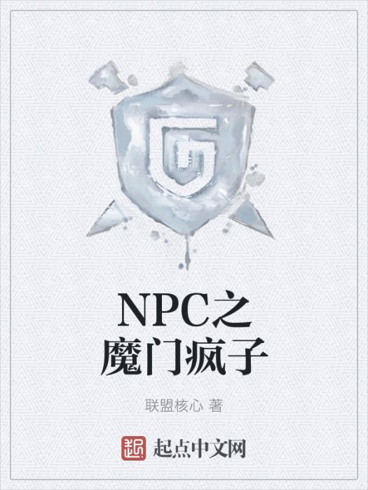 NPC之魔門瘋子 NPC之魔門瘋子