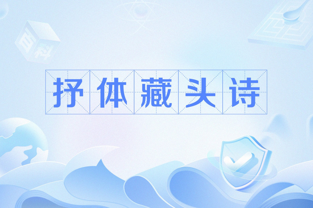 抒體藏頭詩 抒體藏頭詩
