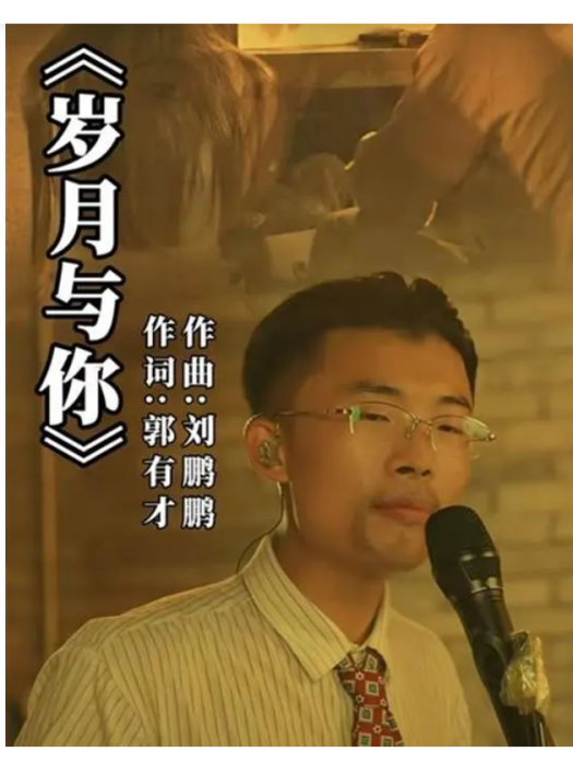 歲月與你 歲月與你