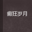 癲狂歲月 癲狂歲月