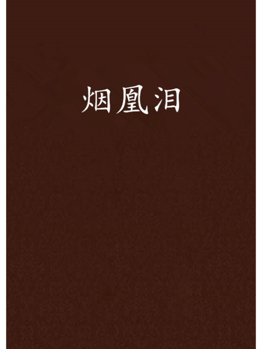 煙凰淚 煙凰淚