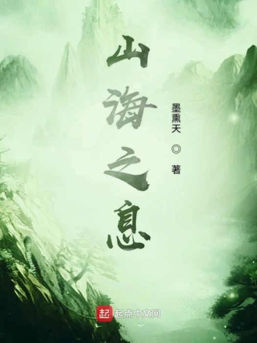 山海之息 山海之息