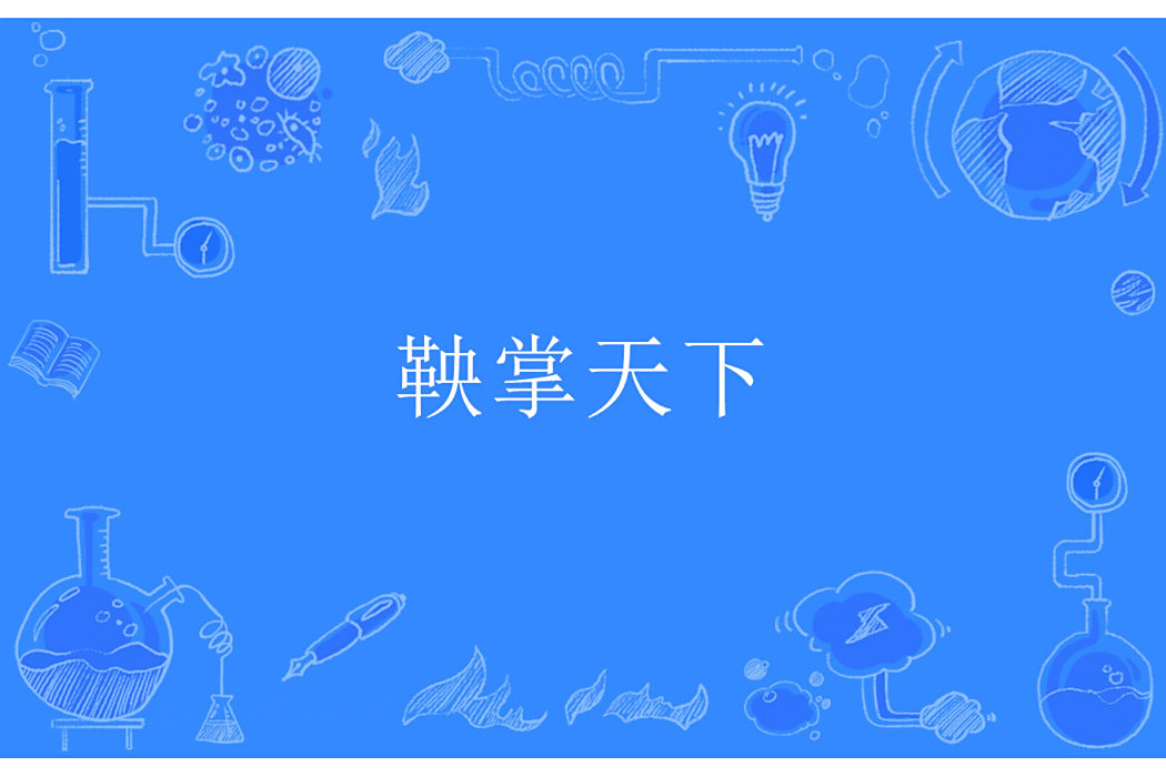 鞅掌天下 鞅掌天下
