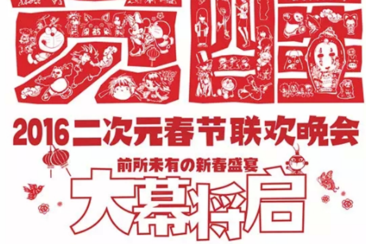 二次元春晚 二次元春晚