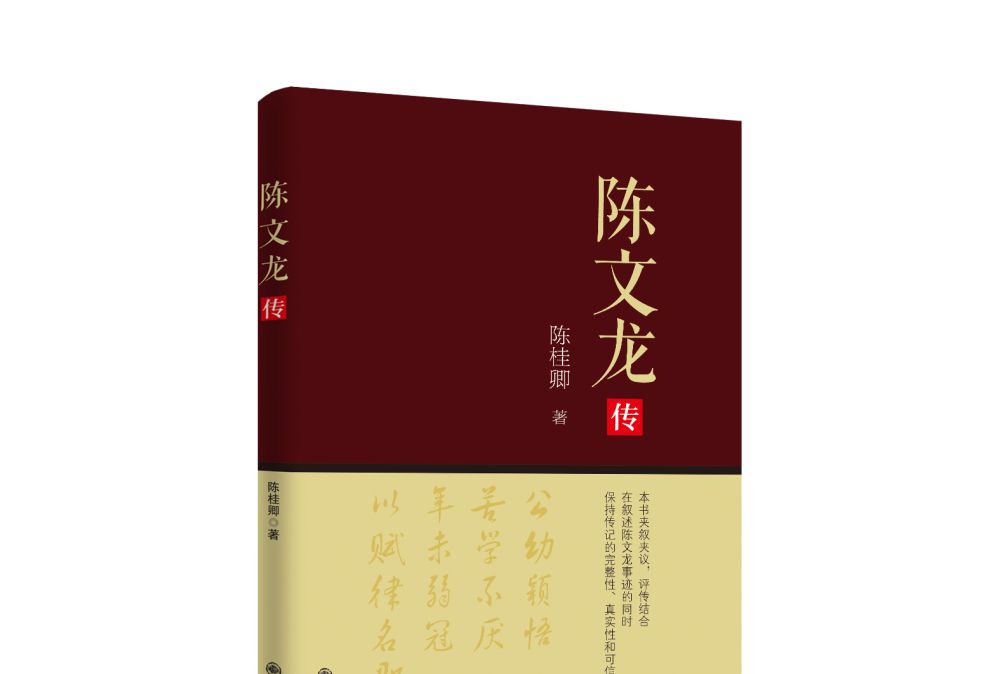 陳文龍傳 陳文龍傳