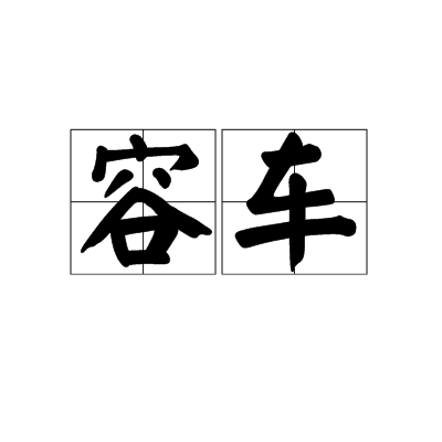容車 容車