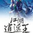 江湖逍遙王 江湖逍遙王