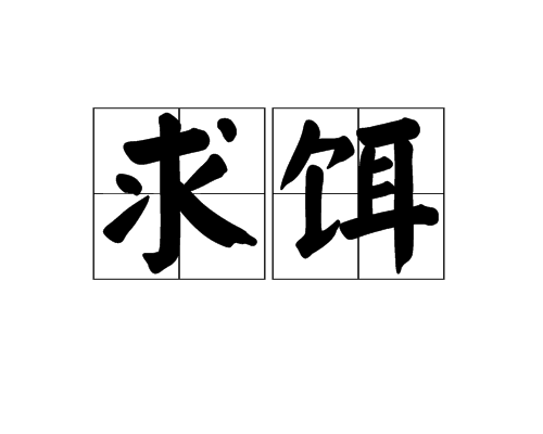 求餌 求餌