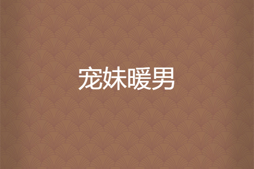 寵妹暖男 寵妹暖男