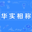 華實相稱