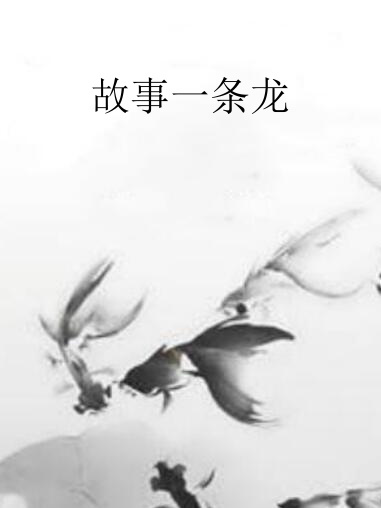 故事一條龍 故事一條龍