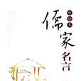 儒家名言 儒家名言