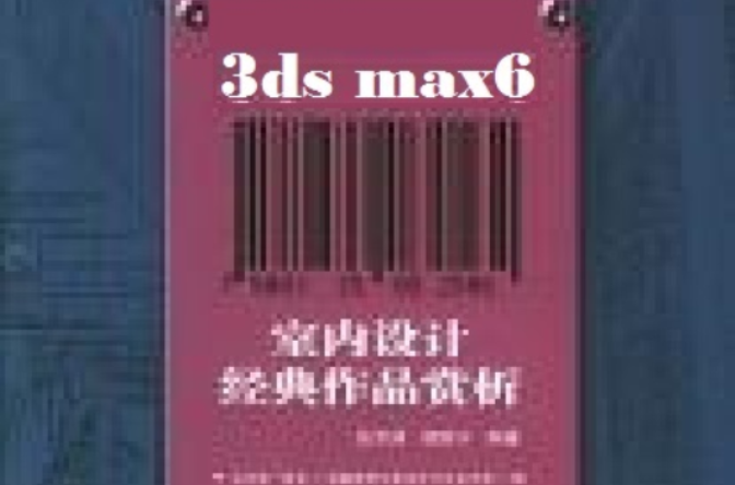3ds max6室內設計經典作品賞析