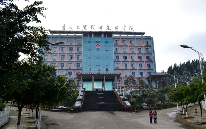重慶工貿職業技術學院